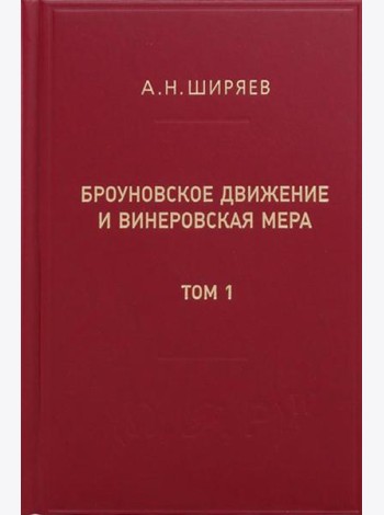 Броуновское движение и винеровская мера. Теория, применения, аналитические методы. В 2 т. Т.1