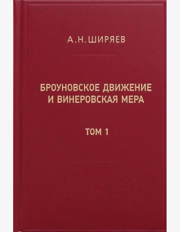 Броуновское движение и винеровская мера. Теория, применения, аналитические методы. В 2 т. Т.1