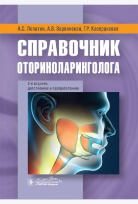 Справочник оториноларинголога. 2-е изд., доп. и перераб