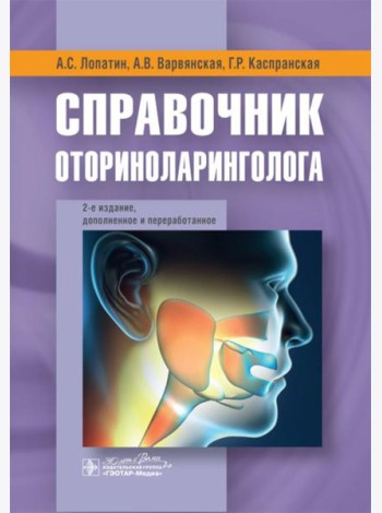 Справочник оториноларинголога. 2-е изд., доп. и перераб