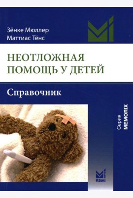 Неотложная помощь у детей: справочник. 3-е изд
