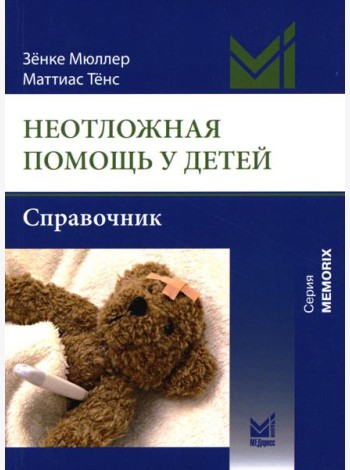 Неотложная помощь у детей: справочник. 3-е изд