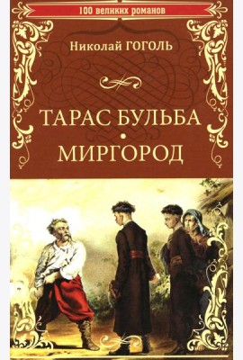 Тарас Бульба. Миргород: повести