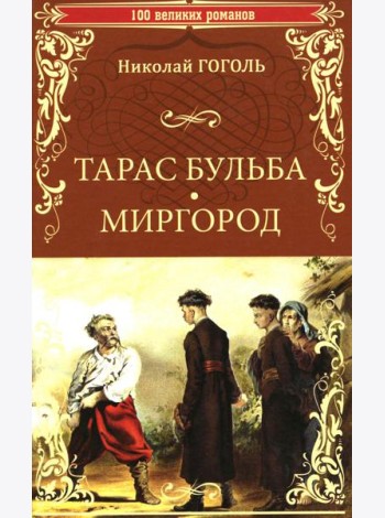 Тарас Бульба. Миргород: повести