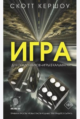 Игра: роман