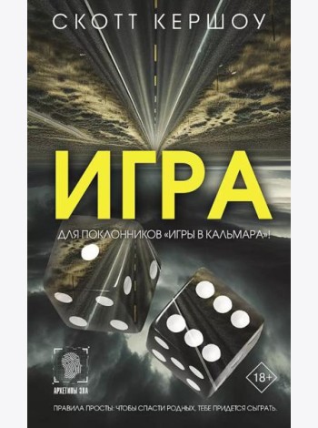 Игра: роман