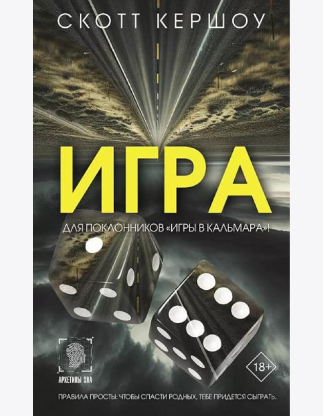 Игра: роман