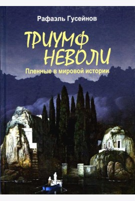 Триумф неволи. Пленные в мировой истории