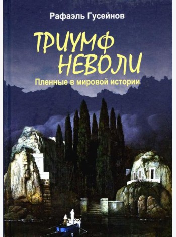 Триумф неволи. Пленные в мировой истории