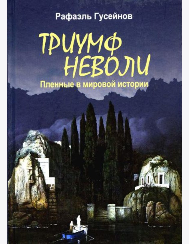 Триумф неволи. Пленные в мировой истории