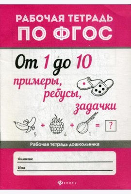 От 1 до 10. Примеры, ребусы, задачки: рабочая тетрадь по ФГОС. 2-еизд