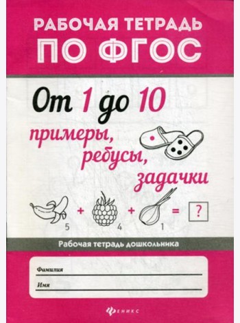 От 1 до 10. Примеры, ребусы, задачки: рабочая тетрадь по ФГОС. 2-еизд