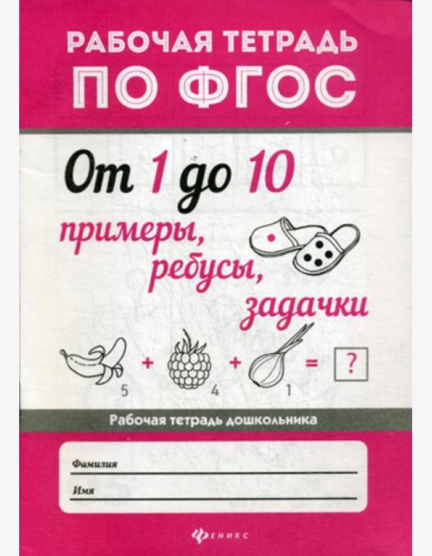 От 1 до 10. Примеры, ребусы, задачки: рабочая тетрадь по ФГОС. 2-еизд
