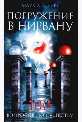 Погружение в Нирвану. Сто вопросов по существу