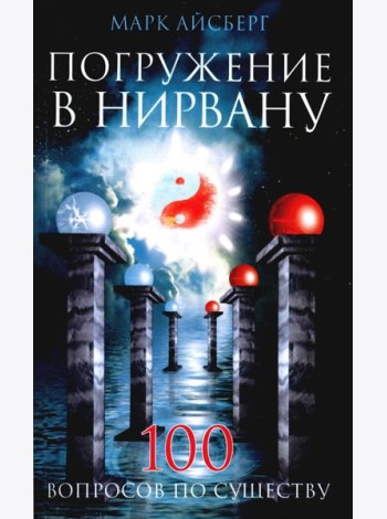 Погружение в Нирвану. Сто вопросов по существу