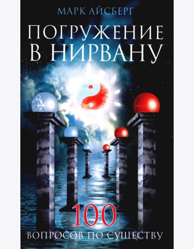 Погружение в Нирвану. Сто вопросов по существу