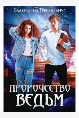 Пророчество ведьм