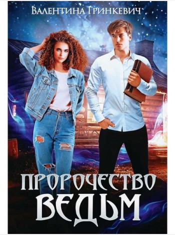 Пророчество ведьм