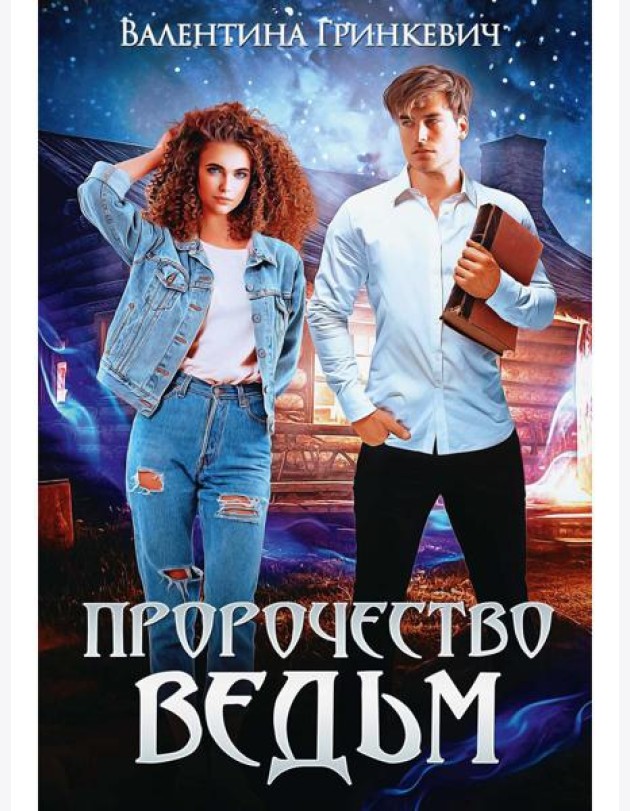 Пророчество ведьм