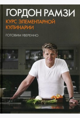 Курс элементарной кулинарии. Готовим уверенно
