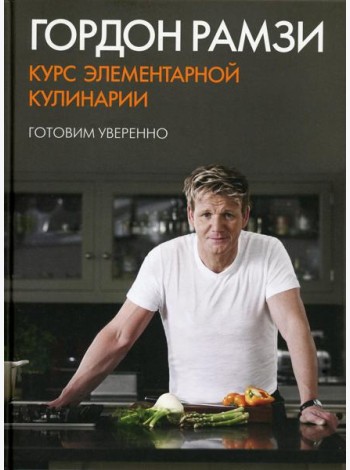 Курс элементарной кулинарии. Готовим уверенно