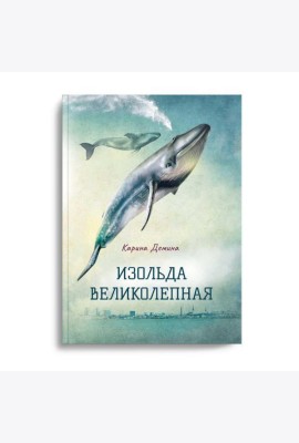 Изольда Великолепная