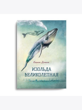Изольда Великолепная