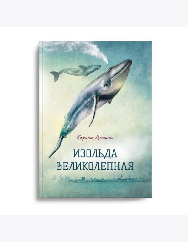 Изольда Великолепная