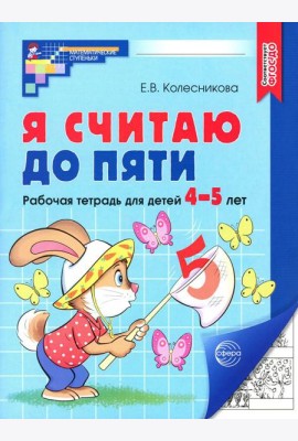Я считаю до пяти. Рабочая тетрадь для детей 4-5 лет. 4-е изд., испр