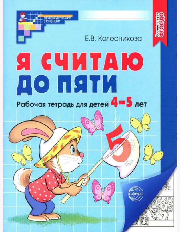 Я считаю до пяти. Рабочая тетрадь для детей 4-5 лет. 4-е изд., испр
