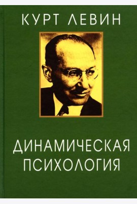 Динамическая психология: Избранные труды. 2-е изд., испр