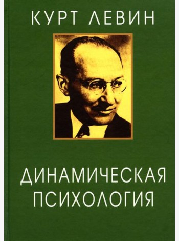 Динамическая психология: Избранные труды. 2-е изд., испр