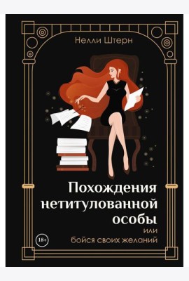 Похождения нетитулованной особы или бойся своих желаний