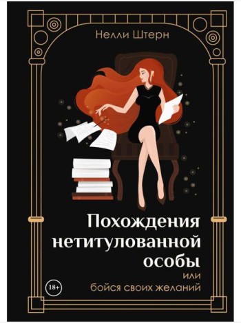 Похождения нетитулованной особы или бойся своих желаний