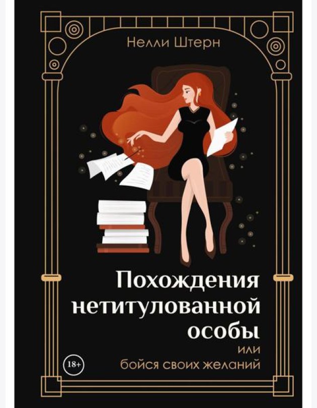 Похождения нетитулованной особы или бойся своих желаний