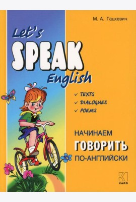 Начинаем говорить по-английски = Let's Speak English