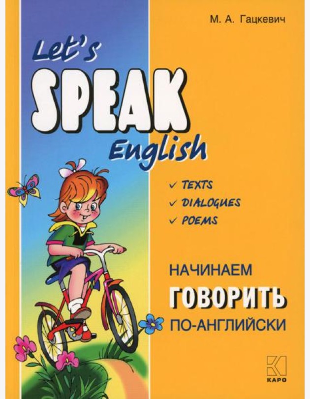 Начинаем говорить по-английски = Let's Speak English