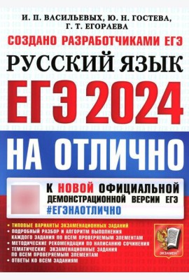 ЕГЭ 2024. На отлично. Русский язык