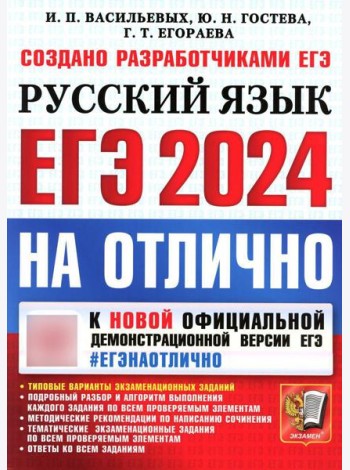 ЕГЭ 2024. На отлично. Русский язык