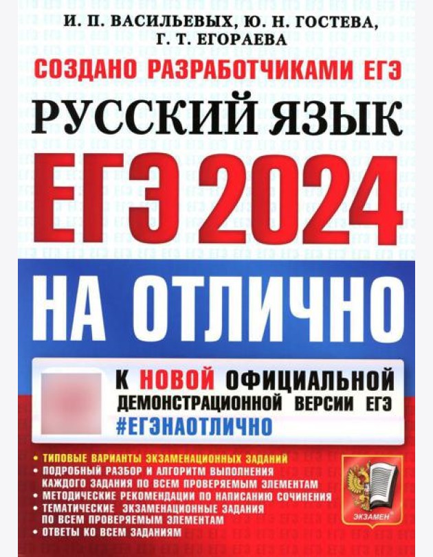 ЕГЭ 2024. На отлично. Русский язык