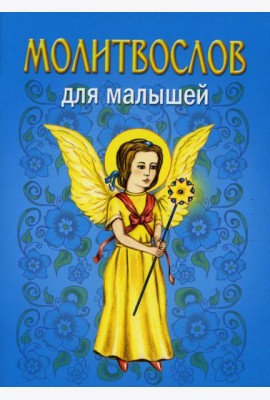 Молитвослов для малышей. 5-е изд