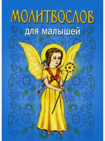 Молитвослов для малышей. 5-е изд