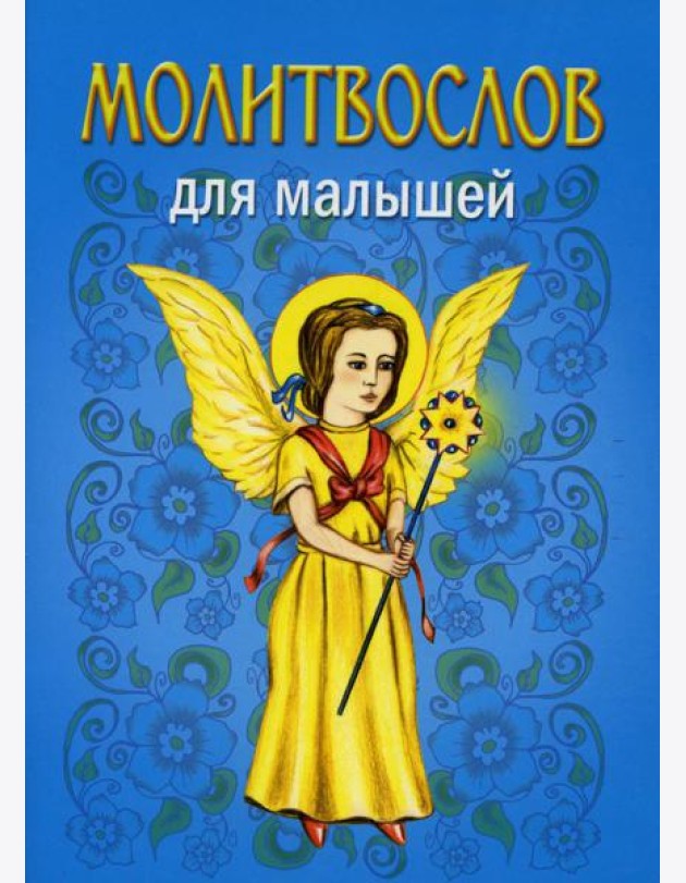 Молитвослов для малышей. 5-е изд