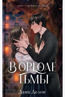 В ореоле тьмы