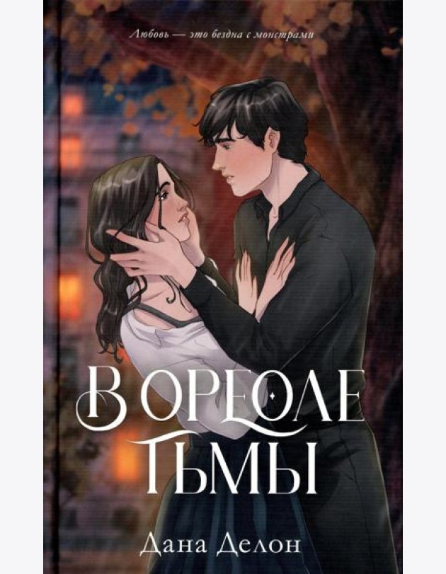 В ореоле тьмы
