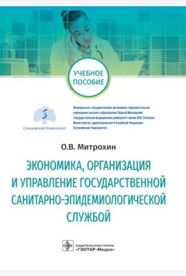 Экономика, организация и управление государственной санитарно-эпидемиологической службой: Учебное пособие