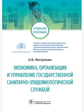 Экономика, организация и управление государственной санитарно-эпидемиологической службой: Учебное пособие