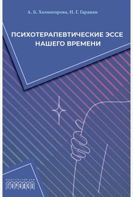 Психотерапевтические эссе нашего времени