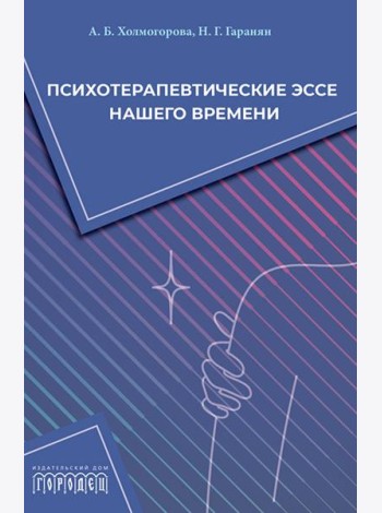 Психотерапевтические эссе нашего времени