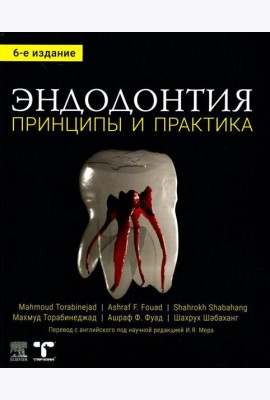 Эндодонтия. Принципы и практика. 6-е изд